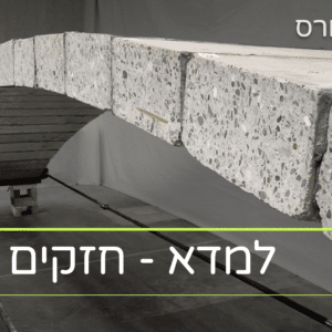 למדא - חזקים בבטון - הקורס המלא